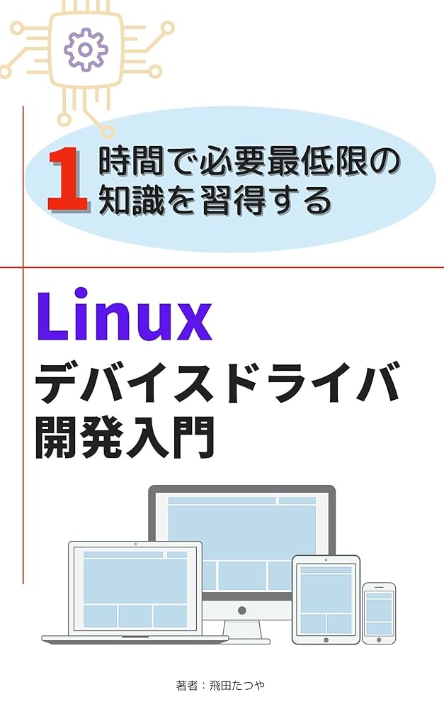 Amazon.co.jp: Linuxデバイスドライバ開発入門 eBook : 飛田